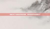 揭秘9877动漫女孩游戏攻略，带你轻松成为动漫高手！