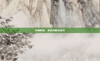 丰胸传奇，游戏攻略与技巧