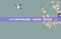 DOTA船长出装全解析，站稳中路，掌控大局