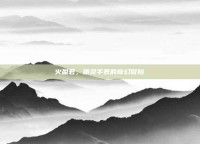 火盈君，精灵手表的奇幻冒险