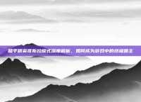 和平精英哥斯拉模式深度解析，如何成为游戏中的终极霸主