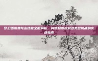 梦幻西游普陀山技能全面解析，构筑和谐应对多类型挑战的实战指南