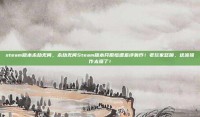 steam版本永劫无间，永劫无间Steam版本开服惨遭差评轰炸！老玩家怒喷，这波操作太骚了！