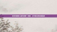游戏攻略矮人直升机第一视角，空中霸主的终极指南