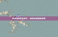 新水浒Q传生肖卡，探索游戏的新境界
