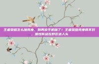 王者荣耀怎么加亮度，别再说手机暗了！王者荣耀亮度调不对，难怪你总在野区送人头