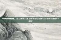 dnf台服代理，在合规游戏生态中探索合规游戏资讯与攻略创作路径