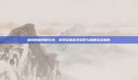 魔域微信特权礼包，游戏玩家高效获取与深度玩法指南