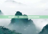 探索未知领域，怪物猎人OL台服官网深度解析