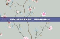 掌握80级毕业火法天赋，提升你的游戏实力