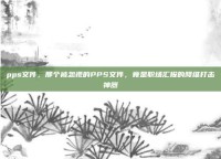 pps文件，那个被忽视的PPS文件，竟是职场汇报的降维打击神器