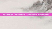 永恒之塔导师系统，永恒之塔导师系统，一个被遗忘的灵魂，能否在新时代重燃？