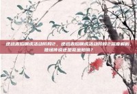 逆战赤焰钢虎活动阶段2，逆战赤焰钢虎活动阶段2深度解析，猎场传说还是氪金陷阱？