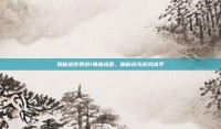 揭秘造梦西游1易爆点图，助你成为游戏高手