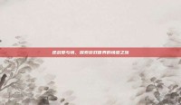 逆战爱与情，探索游戏世界的情感之旅