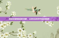 美杜莎最强出装攻略，让你在游戏中轻松称霸！