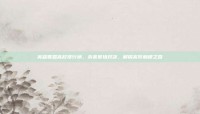 英雄联盟高校排行榜，未来赛场对决，解锁高阶巅峰之路