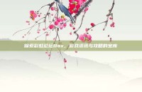 探索彩虹论坛Box，游戏资讯与攻略的宝库