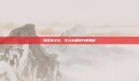 探索龙之谷，次元水晶碎片的奥秘