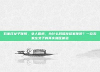 石家庄女子医院，女人看病，为什么我推荐这家医院？一位石家庄女子的真实就医体验