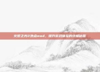 火炬之光2洗点mod，提升游戏体验的终极秘籍