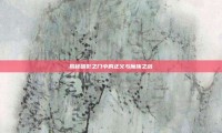 揭秘暗影之门中的正义与魔族之战