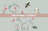 掌握冲突世界秘籍，成为游戏高手