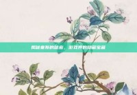 揭秘塞斯的秘密，游戏界的隐藏宝藏