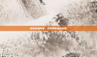 探索奇趣传世，游戏界的宝藏地图