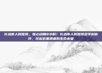 长治市人民医院，惊心动魄8小时！长治市人民医院多学科协作，托起危重患者的生命希望