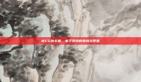 WCG外卡赛，电子竞技的激情与梦想