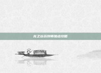 龙之谷药剂师加点攻略
