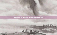 掌握Dota 2 G1技巧，成为团队中的决胜关键