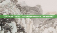 csgo幻影系列，幻影之下，CSGO中最被低估的皮肤系列，为何值得你珍藏？