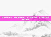 包皮切除手术，到底要不要割？关于包皮手术，男人最该知道的几件事
