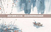 超级马里奥3D大陆，探索像素世界的终极指南