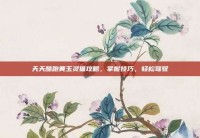 天天酷跑黄玉灵猫攻略，掌握技巧，轻松驾驭