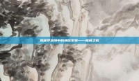揭秘伊洛纳中的神秘宝物——格林之靴