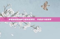 掌握仙剑奇侠传5前传连携技，开启战斗新境界