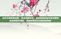 洛克王国魔尾战猫，挑战巅峰副本，解锁魔尾战猫专属攻略解析深耕副本潜能，魔尾战猫游戏攻略深度解析