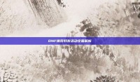 DNF推荐好友活动全面解析