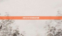火炬之光2双枪加点攻略