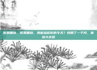 防雾眼镜，防雾眼镜，真能拯救你的冬天？我用了一个月，来说大实话