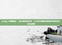 pubg 改重复名，当大神遍地开花，PUBG重复名现象背后的游戏文化迷思