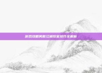 游戏攻略笑傲江湖挖宝技巧全解析