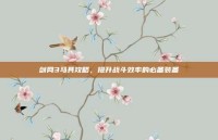 剑网3马具攻略，提升战斗效率的必备装备