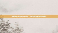 掌握DNF金币携带上限表，让你的金币更高效地流通！