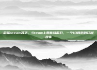总监steam名字，Steam上那些总监们，一个ID背后的江湖故事