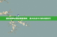 复仇者角色加点策略指南，最大化战斗力的关键技巧