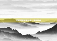 王尼玛恶搞奥特曼一案将开庭